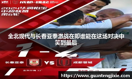 Bb艾弗森全北现代与长春亚泰激战在即谁能在这场对决中笑到最后