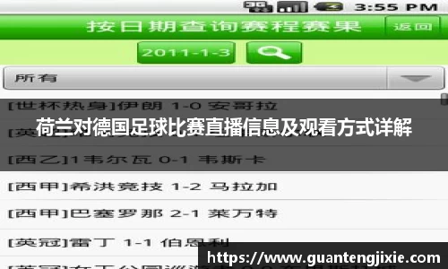 Bb艾弗森荷兰对德国足球比赛直播信息及观看方式详解
