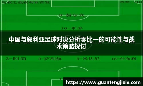 Bb艾弗森中国与叙利亚足球对决分析零比一的可能性与战术策略探讨