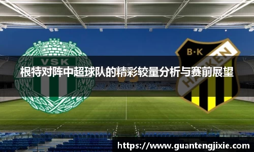 Bb艾弗森根特对阵中超球队的精彩较量分析与赛前展望
